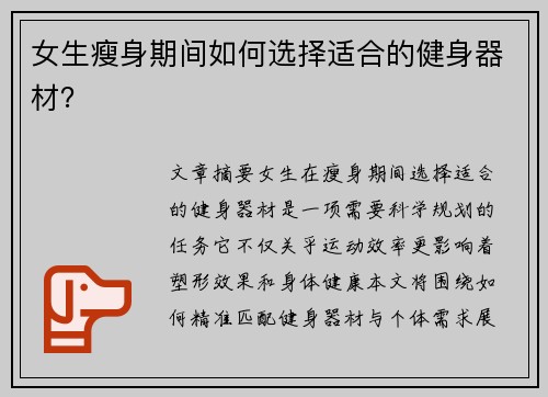 女生瘦身期间如何选择适合的健身器材？