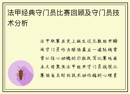 法甲经典守门员比赛回顾及守门员技术分析