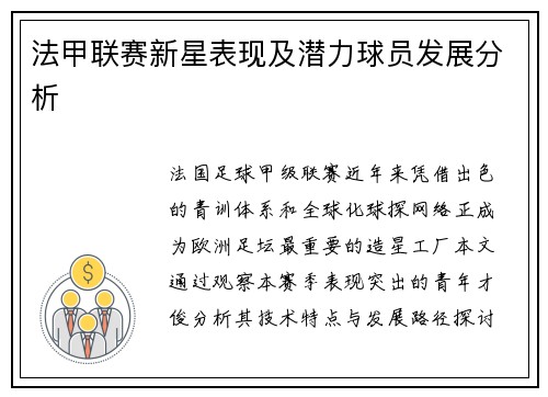 法甲联赛新星表现及潜力球员发展分析