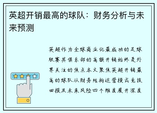 英超开销最高的球队：财务分析与未来预测