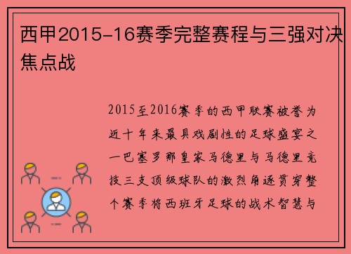 西甲2015-16赛季完整赛程与三强对决焦点战