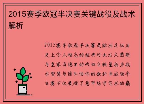 2015赛季欧冠半决赛关键战役及战术解析