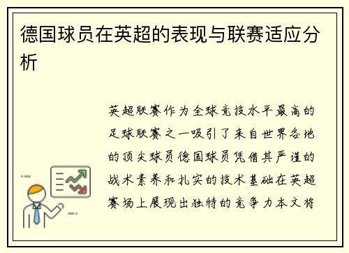 德国球员在英超的表现与联赛适应分析