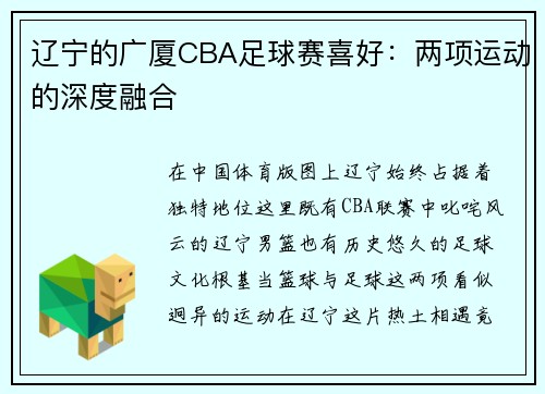 辽宁的广厦CBA足球赛喜好：两项运动的深度融合