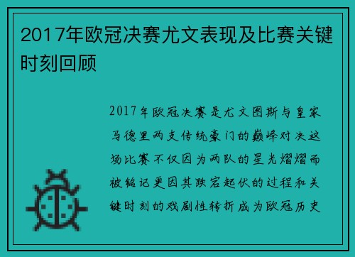 2017年欧冠决赛尤文表现及比赛关键时刻回顾