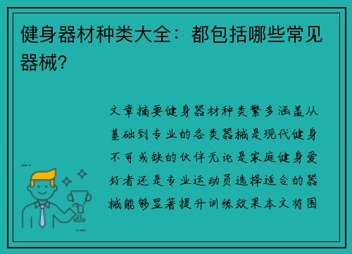健身器材种类大全：都包括哪些常见器械？