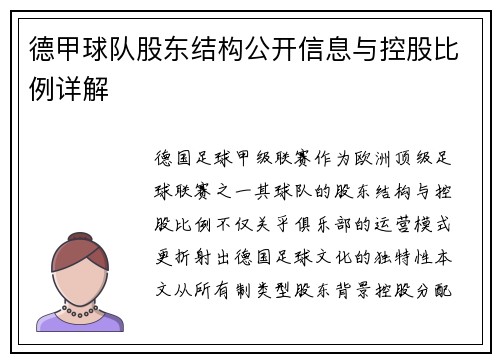 德甲球队股东结构公开信息与控股比例详解