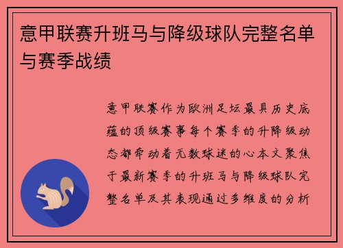 意甲联赛升班马与降级球队完整名单与赛季战绩