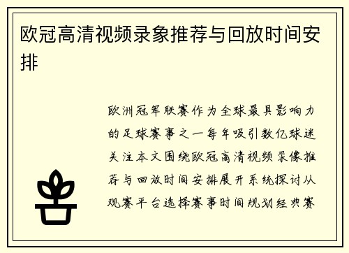 欧冠高清视频录象推荐与回放时间安排