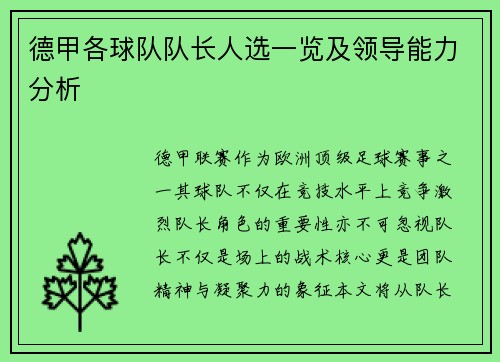 德甲各球队队长人选一览及领导能力分析