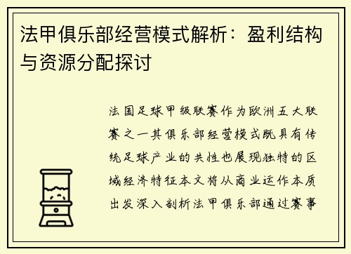 法甲俱乐部经营模式解析：盈利结构与资源分配探讨