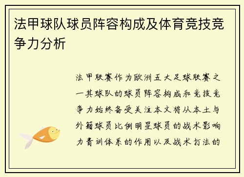 法甲球队球员阵容构成及体育竞技竞争力分析