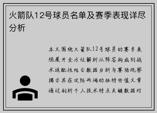 火箭队12号球员名单及赛季表现详尽分析