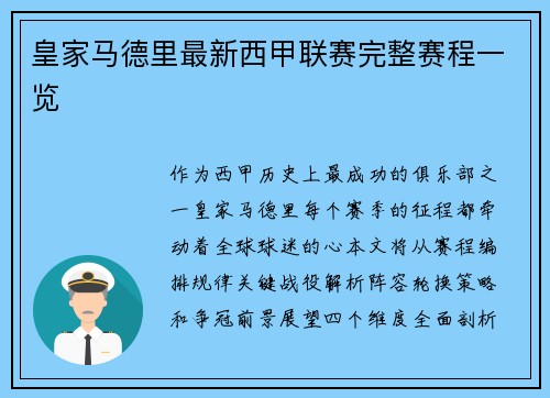 皇家马德里最新西甲联赛完整赛程一览