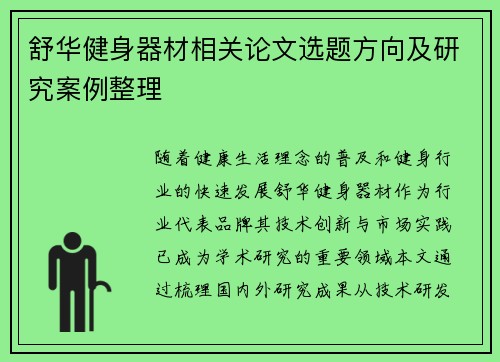 舒华健身器材相关论文选题方向及研究案例整理