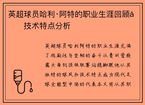 英超球员哈利·阿特的职业生涯回顾及技术特点分析