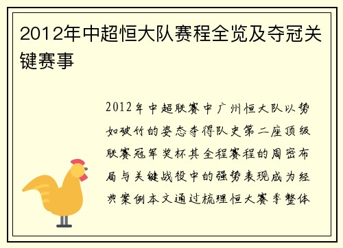 2012年中超恒大队赛程全览及夺冠关键赛事