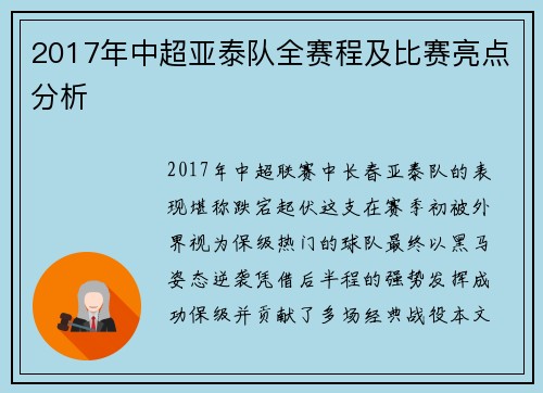 2017年中超亚泰队全赛程及比赛亮点分析