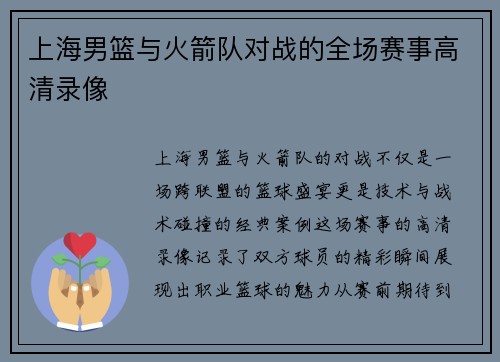 上海男篮与火箭队对战的全场赛事高清录像