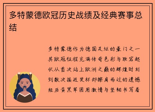 多特蒙德欧冠历史战绩及经典赛事总结