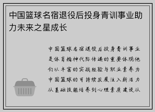 中国篮球名宿退役后投身青训事业助力未来之星成长