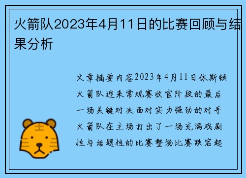 火箭队2023年4月11日的比赛回顾与结果分析