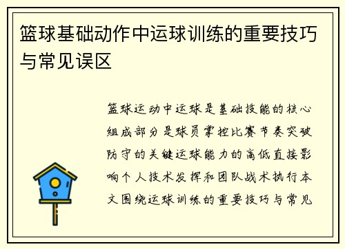 篮球基础动作中运球训练的重要技巧与常见误区