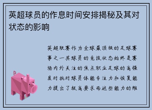 英超球员的作息时间安排揭秘及其对状态的影响