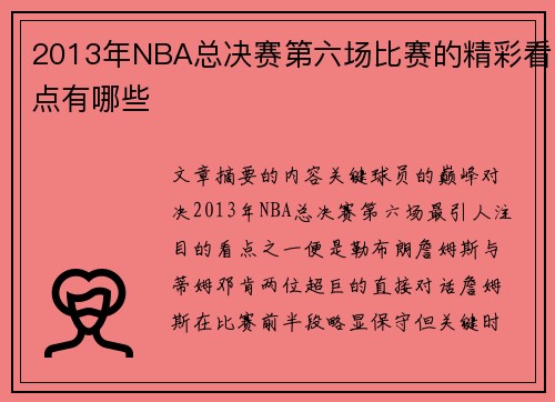 2013年NBA总决赛第六场比赛的精彩看点有哪些