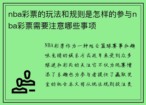 nba彩票的玩法和规则是怎样的参与nba彩票需要注意哪些事项