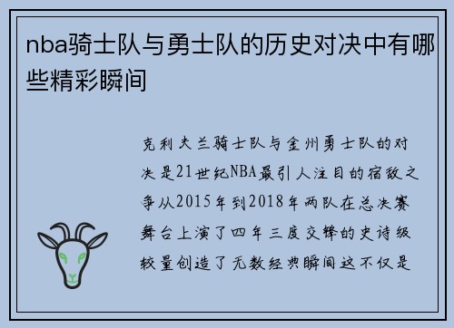 nba骑士队与勇士队的历史对决中有哪些精彩瞬间