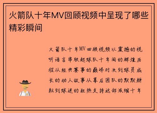 火箭队十年MV回顾视频中呈现了哪些精彩瞬间