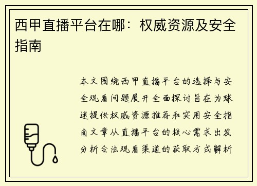 西甲直播平台在哪：权威资源及安全指南