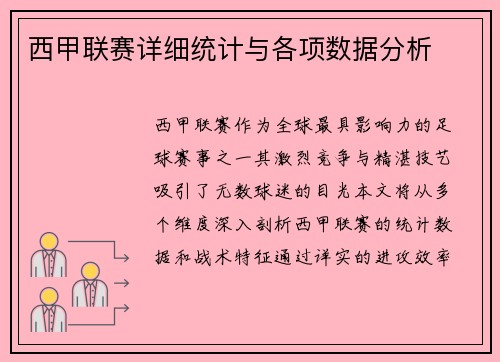 西甲联赛详细统计与各项数据分析