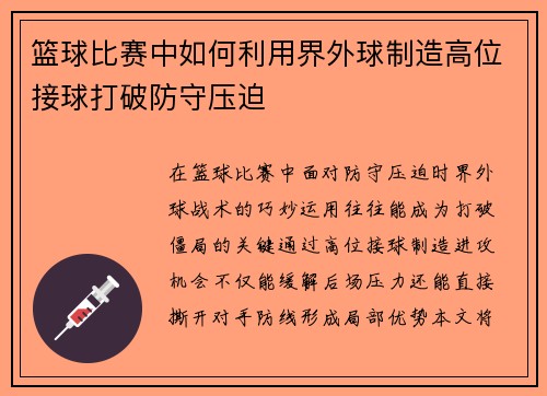 篮球比赛中如何利用界外球制造高位接球打破防守压迫