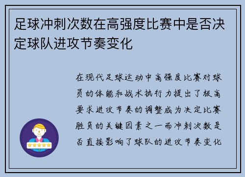 足球冲刺次数在高强度比赛中是否决定球队进攻节奏变化