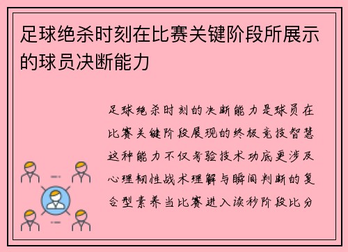 足球绝杀时刻在比赛关键阶段所展示的球员决断能力