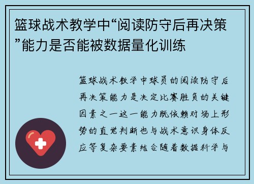 篮球战术教学中“阅读防守后再决策”能力是否能被数据量化训练