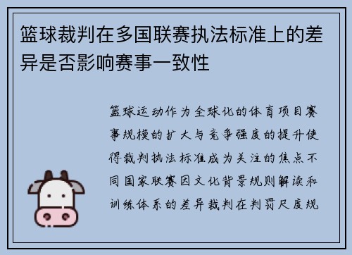 篮球裁判在多国联赛执法标准上的差异是否影响赛事一致性