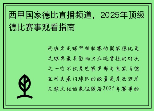 西甲国家德比直播频道，2025年顶级德比赛事观看指南