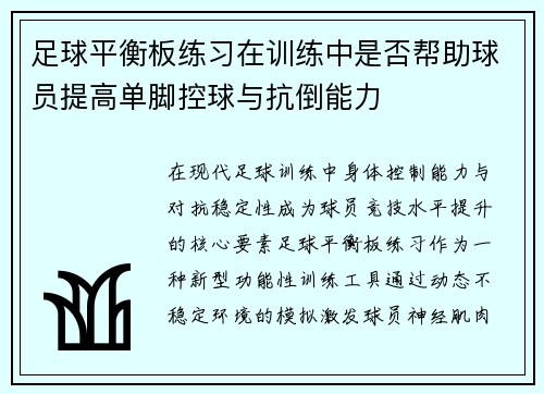 足球平衡板练习在训练中是否帮助球员提高单脚控球与抗倒能力