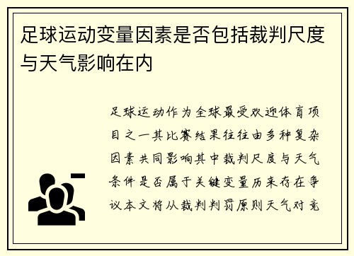 足球运动变量因素是否包括裁判尺度与天气影响在内