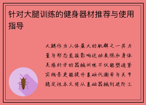 针对大腿训练的健身器材推荐与使用指导