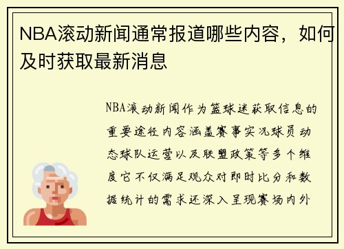NBA滚动新闻通常报道哪些内容，如何及时获取最新消息
