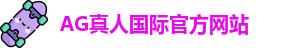 AG真人